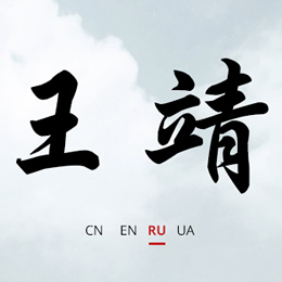 Wang Jing