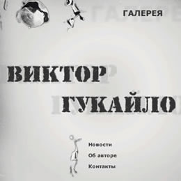 Виктор Гукайло